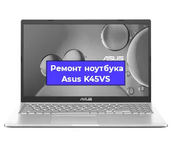 Замена динамиков на ноутбуке Asus K45VS в Новосибирске